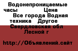 Водонепроницаемые часы AMST 3003 › Цена ­ 1 990 - Все города Водная техника » Другое   . Свердловская обл.,Лесной г.